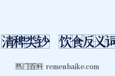 清稗类钞·饮食反义词是什么意思的图片